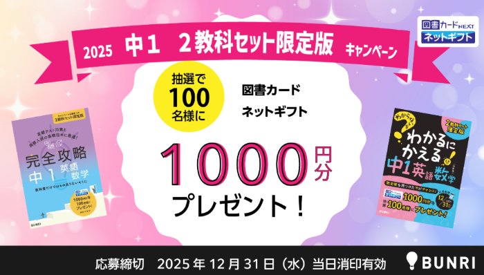 図書カードネットギフト1,000円分が当たる文理のクローズドキャンペーン