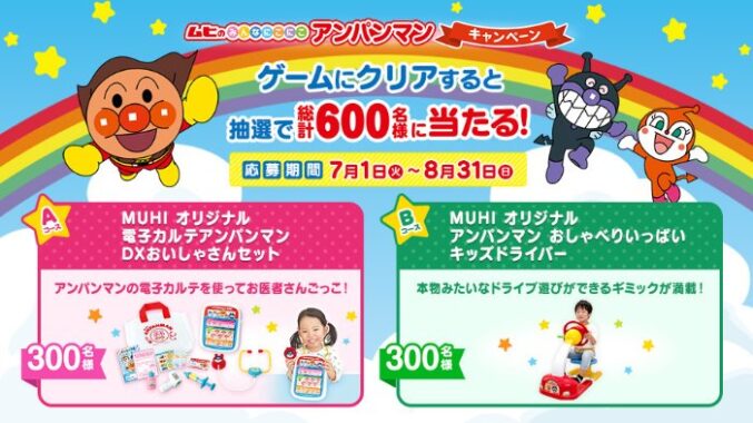 600名様にアンパンマンのおもちゃが当たるプレゼントキャンペーン