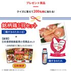 200名様に銘柄鶏＋日本食研商品が当たる日本食鳥協会のクイズキャンペーン