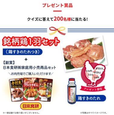 200名様に銘柄鶏＋日本食研商品が当たる日本食鳥協会のクイズキャンペーン