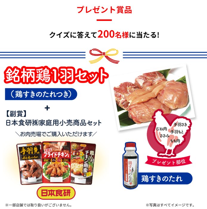 200名様に銘柄鶏＋日本食研商品が当たる日本食鳥協会のクイズキャンペーン