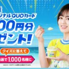サクレオリジナルQUOカード