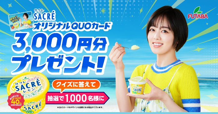 1,000名様にサクレオリジナルQUOカードが当たるクイズキャンペーン