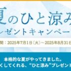 暑い季節を少し心地よくしてくれる、“ひと涼み”アイテムが当たるキャンペーン