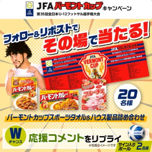 バーモントカップスポーツタオル＆ハウス製品詰め合わせがその場で当たるキャンペーン