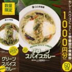 ココイチ食事券1,000円分が当たる毎日応募Xキャンペーン