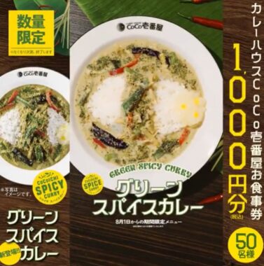ココイチ食事券1,000円分が当たる毎日応募Xキャンペーン