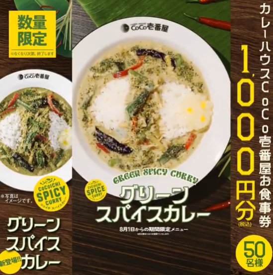 ココイチ食事券1,000円分が当たる毎日応募Xキャンペーン