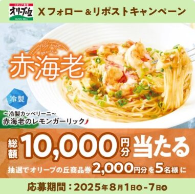 2,000円分のオリーブの丘食事券が当たる毎日応募Xキャンペーン