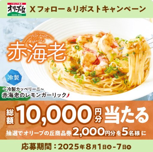 2,000円分のオリーブの丘食事券が当たる毎日応募Xキャンペーン