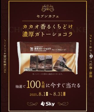 セブンカフェ カカオ香るくちどけ濃厚ガトーショコラの引換クーポンが当たるInstagramキャンペーン