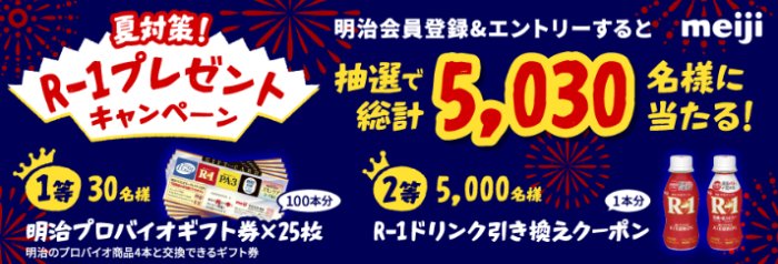 ヨーグルトギフト券やR-1プロビオヨーグルト引き換え券が当たるキャンペーン
