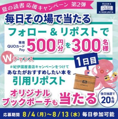紀伊國屋書店専用QUOカードPayがその場で当たるXキャンペーン
