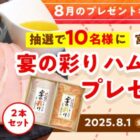 ハムギフト 商品モニター