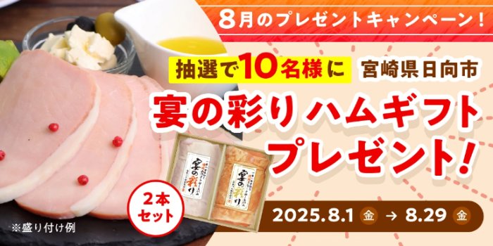 ハムギフト 2本セットが10名様に当たる日本ハムのモニター懸賞