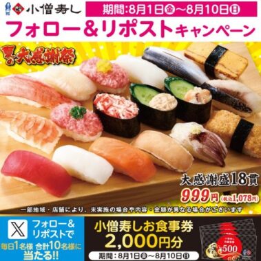 2,000円分の小僧寿し食事券が毎日1名様に当たるXキャンペーン