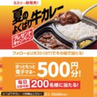 ほっともっと電子マネー 500円分