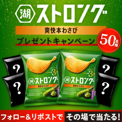 湖池屋ストロング爽快わさびがその場で50名様に当たるXキャンペーン
