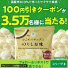 3.5万名様におこめのチップス100円引きクーポンが当たるファミマのX懸賞