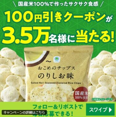 3.5万名様におこめのチップス100円引きクーポンが当たるファミマのX懸賞