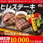 ビッグボーイ食事券 10,000円分