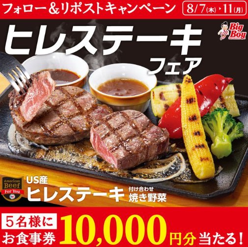10,000円分のビッグボーイ食事券が当たる豪華X懸賞