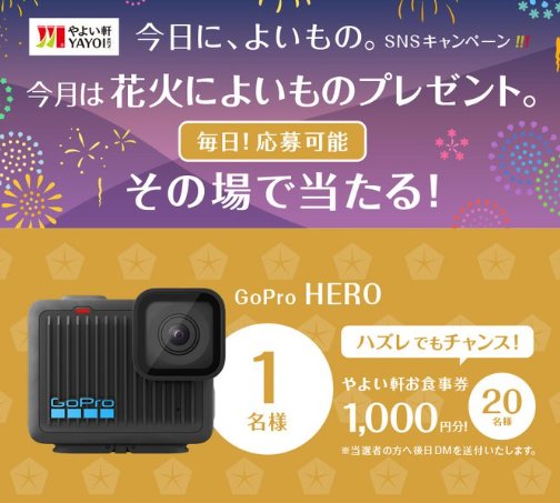 GoPro HEROがその場で当たるやよい軒のXキャンペーン