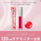 キスミー フェルム ヒアルガラスリップ商品モニター