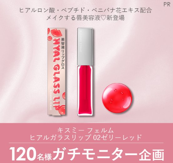 キスミー フェルムのヒアルガラスリップがお試しできるガチモニター募集キャンペーン