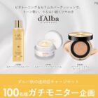ダルバ 秋の透明感チャージセット商品モニター