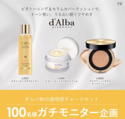 ダルバ秋の透明感チャージセットがお試しできるガチモニター懸賞