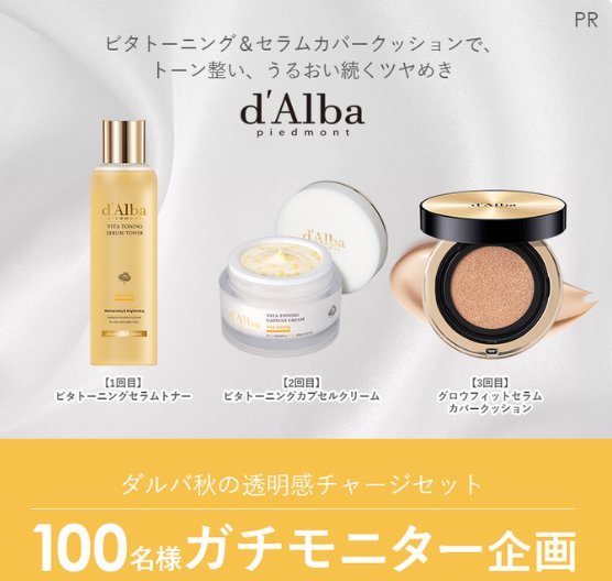ダルバ秋の透明感チャージセットがお試しできるガチモニター懸賞