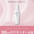 サブリミック ワンダーシールド商品モニター