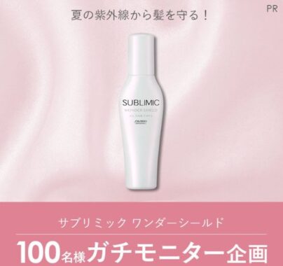 資生堂の洗い流さないトリートメントがお試しできる商品モニター懸賞