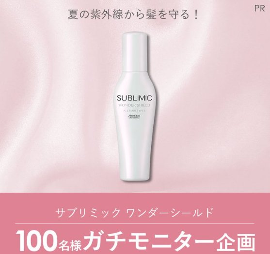 資生堂の洗い流さないトリートメントがお試しできる商品モニター懸賞