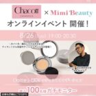 チャコット 新作ファンデ商品モニター