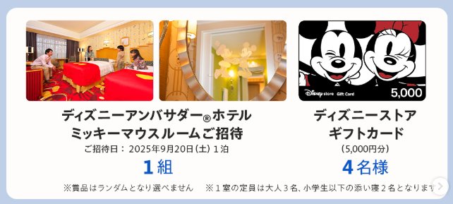 アンバサダーホテル宿泊券やディズニーストア ギフトカードも当たる豪華SNS懸賞