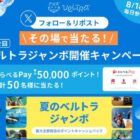 最大5万円分のえらべるPayがその場で当たるXキャンペーン