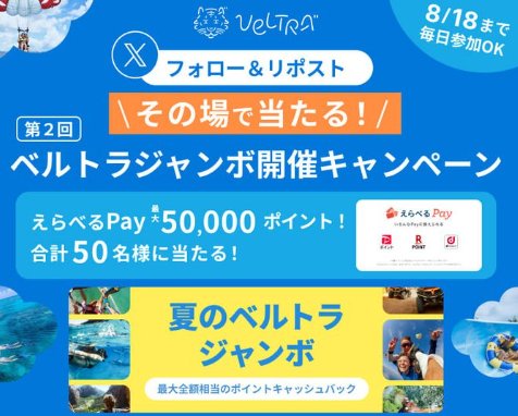 最大5万円分のえらべるPayがその場で当たるXキャンペーン