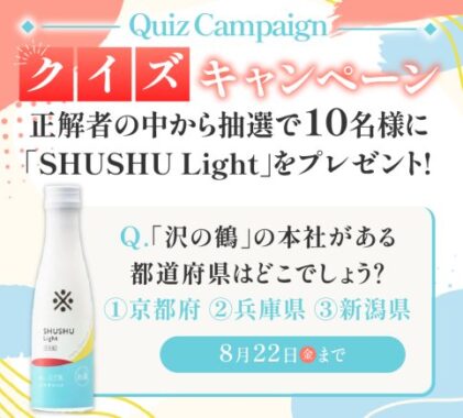 沢の鶴商品が10名様に当たるLINEプレゼントキャンペーン