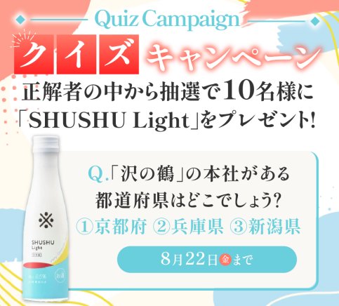 沢の鶴商品が10名様に当たるLINEプレゼントキャンペーン