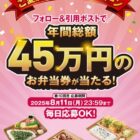年間総額45万円分のお弁当券が当たる豪華Xキャンペーン