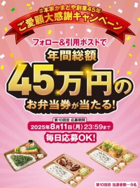 年間総額45万円分のお弁当券が当たる豪華Xキャンペーン
