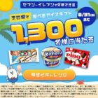 セブン-イレブンで使えるアイス無料クーポンが当たるLINEキャンペーン