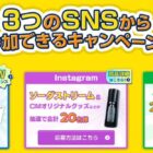 Amazonギフトカードやソーダストリームも当たる豪華SNS懸賞