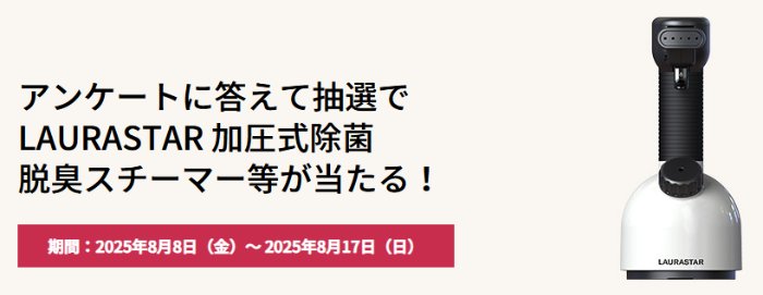 LAURASTAR 加圧式除菌 脱臭スチーマーやQUOカードが当たるダイワハウスのアンケート懸賞