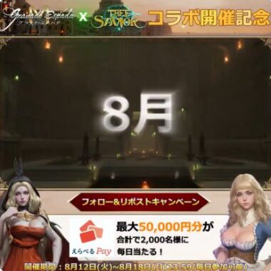 最大5万円分のえらべるPayが当たる豪華Xキャンペーン