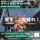 Play Station 5 または Xbox Series X / Amazonギフト券 1,000円分