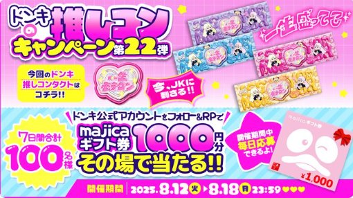 1,000円分のmajicaギフト券が100名様に当たるXキャンペーン