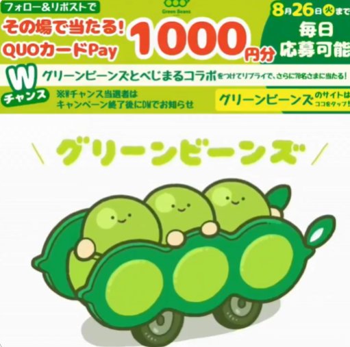 QUOカードPay1,000円分がその場で当たるXキャンペーン